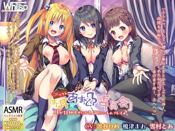 Cover of 【6時間3声優】JKリフレ『お耳あまとろ委員会』耳が1日中幸せになる、JKハーレムプレイ♪