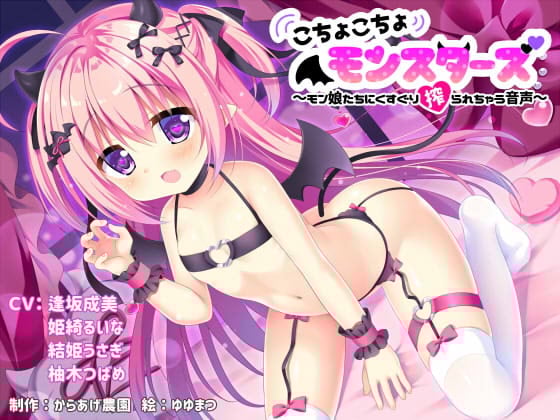 Cover of こちょこちょモンスターズ～モン娘たちにくすぐり搾られちゃう音声～