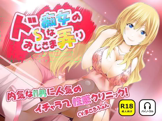 Cover of ドSな痴女のおじさま弄り ~ 内気なM男に人気のイチャラブ性感クリニック