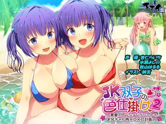 Cover of JK双子の色仕掛け2 ～真夏のペンションリゾートでお兄ちゃん再メロメロ計画～(バイノーラル録音・台本付き)