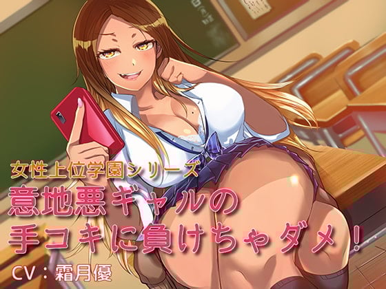 Cover of 女性上位学園シリーズ 意地悪ギャルの手コキに負けちゃダメ!