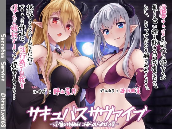 Cover of 【快楽堕ち】サキュバスサヴァイブ-淫魔の姉妹に捕らえられた僕【敗北】