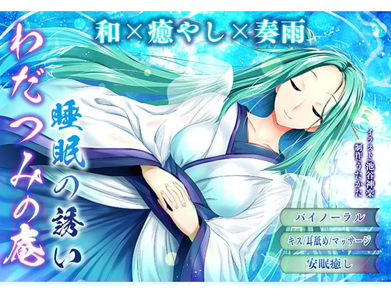 Cover of 【バイノーラル・ヒーリング】わだつみの庵 睡眠の誘い【耳舐め・キス】