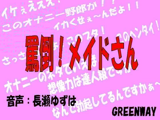 Cover of 罵倒!メイドさん