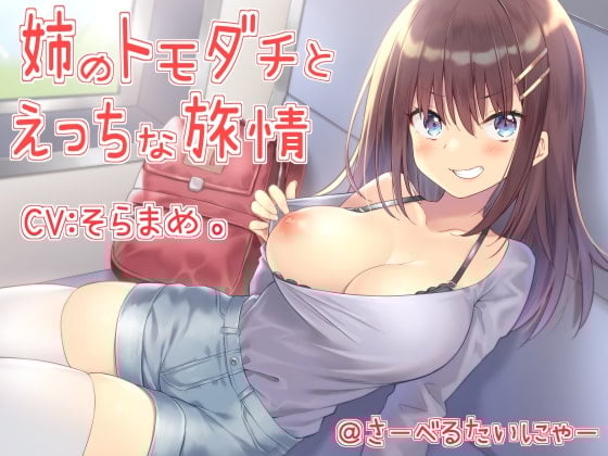 Cover of 姉のトモダチとえっちな旅情