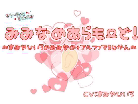 Cover of みみなめあらもーど!～真宮ひいろの耳舐め+αで3時間～