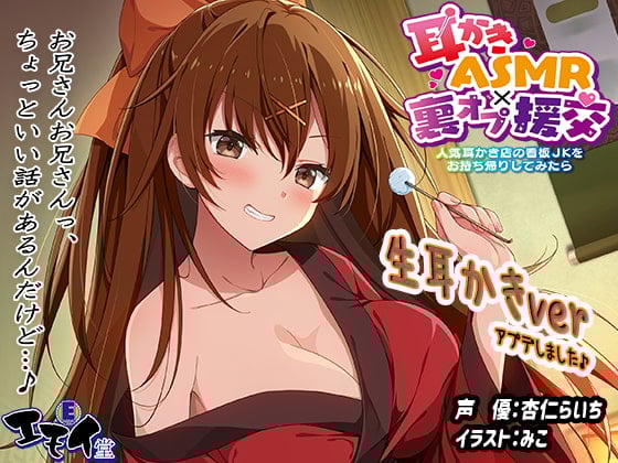 Cover of 【生耳かき】耳かきASMR×裏オプ援交 ～人気耳かき店の看板JKをお持ち帰りしてみたら～
