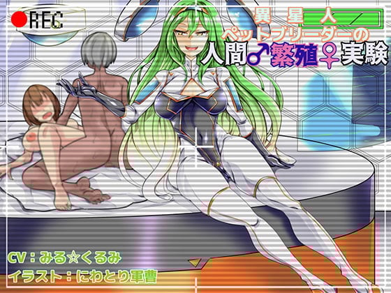 Cover of 異星人ペットブリーダーの人間繁殖実験