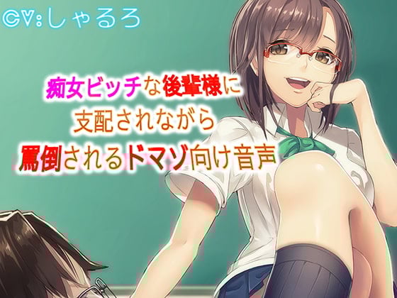 Cover of 痴女ビッチな後輩様に支配されながら罵倒されるドマゾ向け音声