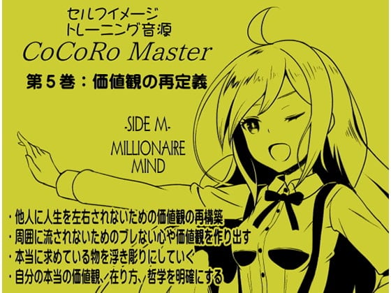 Cover of ココロマスターサイドM第5巻:価値観の再定義 -価値観を掘り下げることにより自分は何者かを知る-「宝条縁のミリオネア・マインド トレーニング」