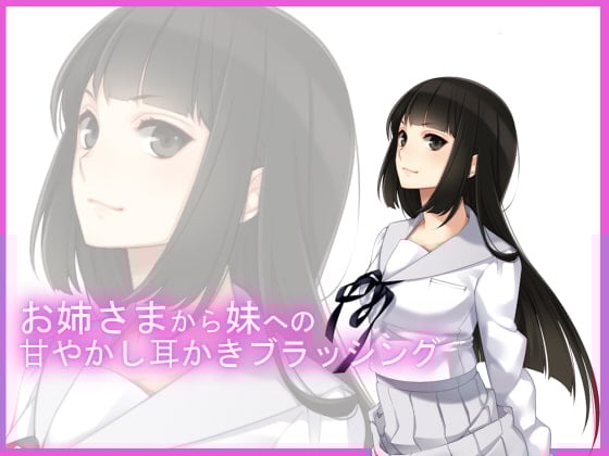 Cover of 【バイノーラル収録】お姉さまのお耳ブラッシング