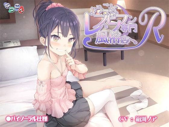 Cover of ようこそ。レズビアン専門風俗店へ。R