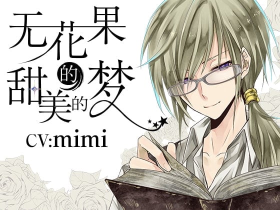 Cover of 无花果的甜美的梦　男声版