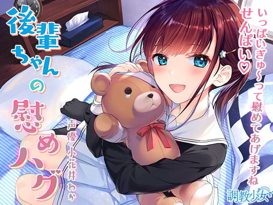 Cover of 後輩ちゃんの慰めハグ ～いっぱいぎゅ～ってしてあげますね、せんぱい♪～