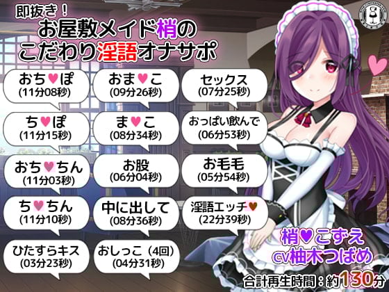 Cover of 即抜き!お屋敷メイド梢のこだわり淫語オナサポ