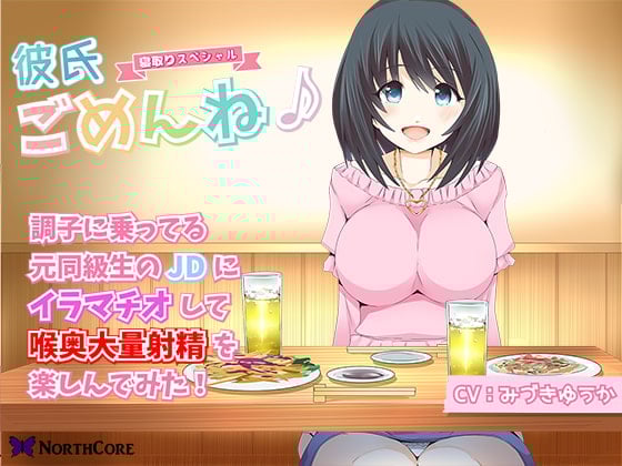 Cover of 【彼氏ごめんね♪】調子に乗ってる元同級生のJDにイラマチオして喉奥大量射精を楽しんでみた! CV:みづきゆうか