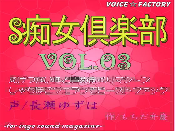 Cover of ～淫語ボイスmagazine～「S痴女倶楽部」