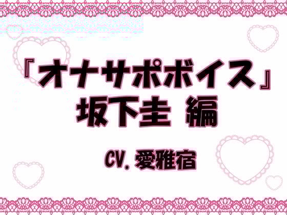 Cover of 『オナサポボイス』坂下圭編