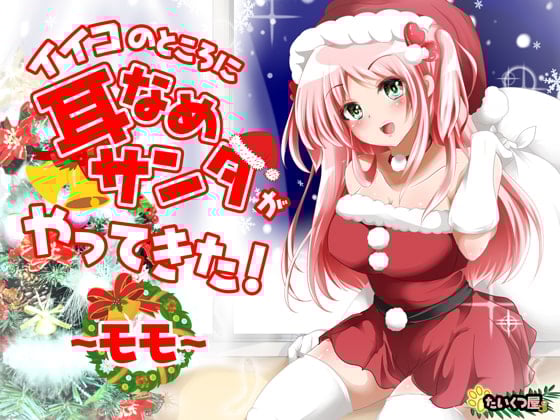 Cover of 【KU100/幸せASMR】イイコのところに耳なめサンタがやってきた!～モモ～【100円で幸せなクリスマスを☆】