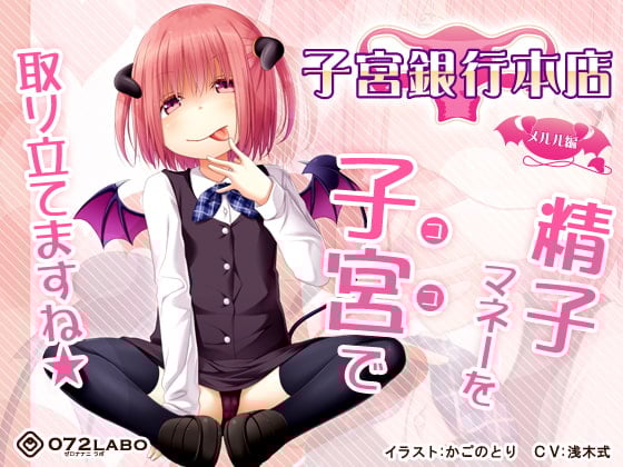 Cover of 【借金地獄】ご利用は計画的に♪ロリサキュバスの「子宮銀行本店・メルル編」〜至急子宮にお支払いください〜【射精管理オナサポ】