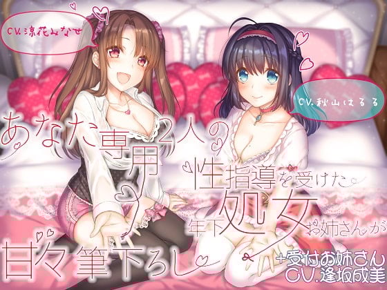 Cover of あなた専用 2人の性指導を受けた年下処女お姉さんが甘々筆下ろし +受付お姉さん