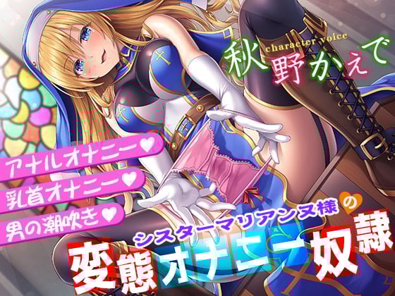 Cover of シスターマリアンヌ様の変態オナニー奴隷【乳首オナニー・アナルオナニー・男の潮吹き】