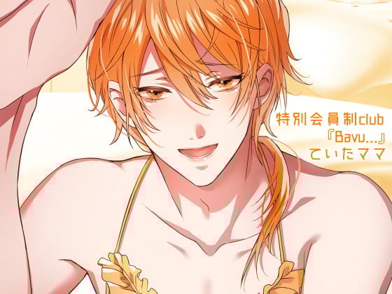 Cover of 【バイノーラル収録】会員制クラブ『Bavu...』-ていたママ-