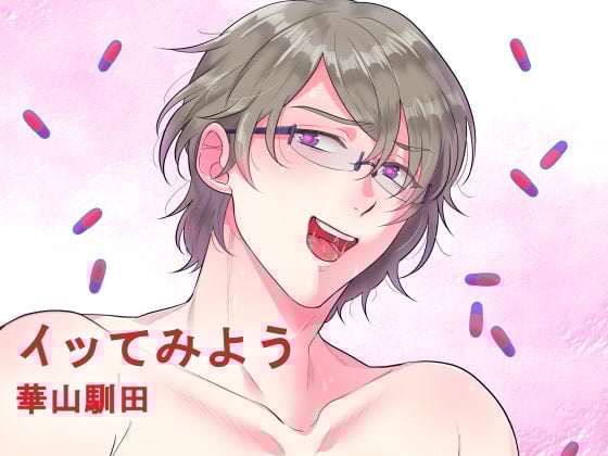 Cover of 【バイノーラル収録】イッてみよう