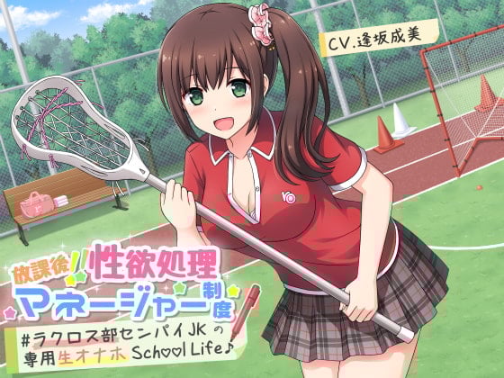 Cover of 放課後!!性欲処理マネージャー制度 #ラクロス部先輩JKの専用生オナホSchoolLife♪