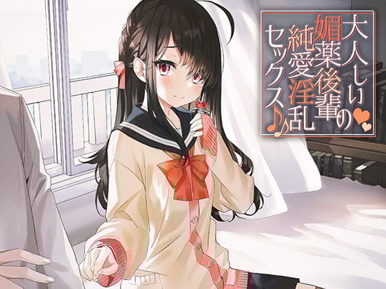 Cover of 大人しい媚薬後輩の純愛淫乱セックス♪♪