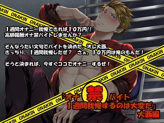 Cover of 『オナ禁バイト 1週間我慢するのは大変だ』大西編