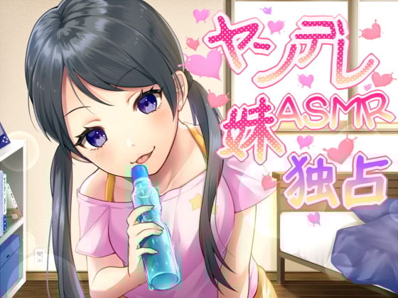 Cover of 【バイノーラル】ヤンデレ妹のお兄ぃ独占ASMR【ハイレゾ】