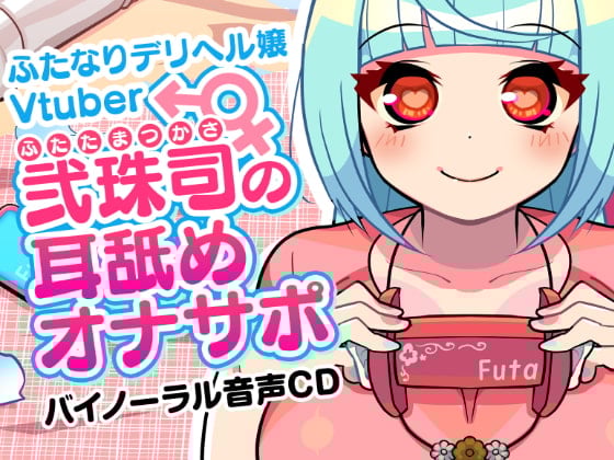Cover of ふたなりデリヘル嬢Vtuber 弐珠司の耳舐めオナサポ