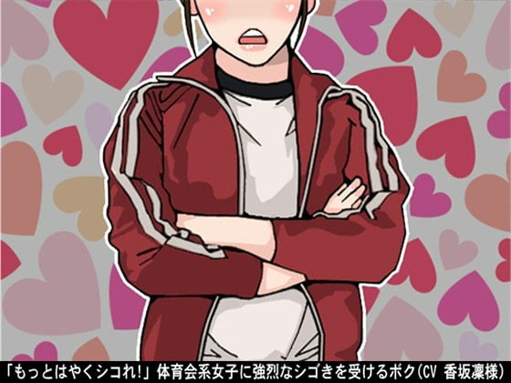 Cover of 「もっとはやくシコれ!」体育会系女子に強烈なシゴきを受けるボク(CV 香坂凜様)