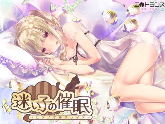 Cover of 迷い子の催眠～ヒプノマルチレイプ～