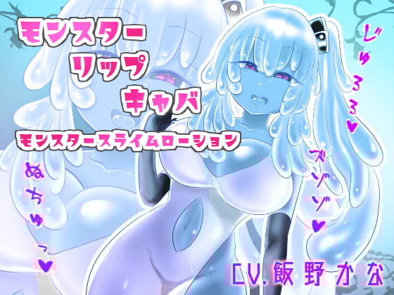 Cover of 【ローション耳舐め】モンスタースライムローション耳舐め『モンスタースライムリップキャバ』【KU100使用/スタジオ収録】
