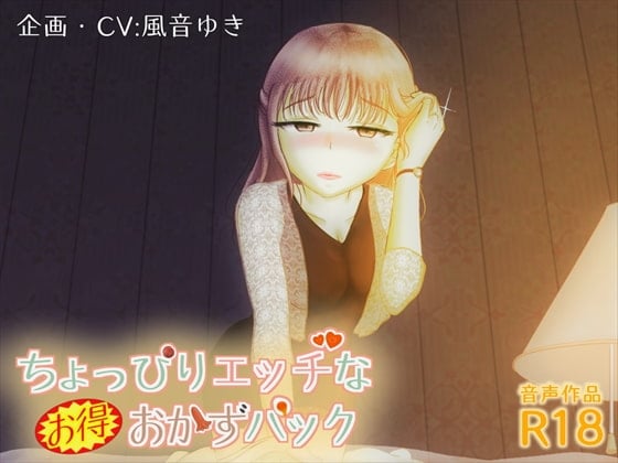 Cover of ちょっぴりエッチなお得おかずパック