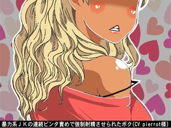 Cover of 暴力系JKの連続ビンタ責めで強制射精させられたボク(CV pierrot様)