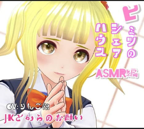 Cover of ヒミツのシェアハウス特別編Vol.5 JKから胸を大きくして欲しいとお願いされる。