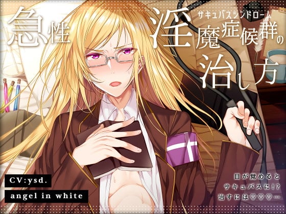 Cover of 急性淫魔症候群の治し方