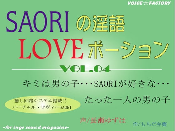 Cover of SAORIの淫語LOVEポーション