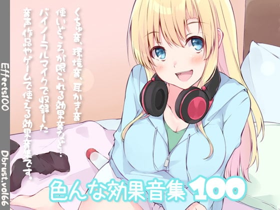 Cover of 色んな効果音集100