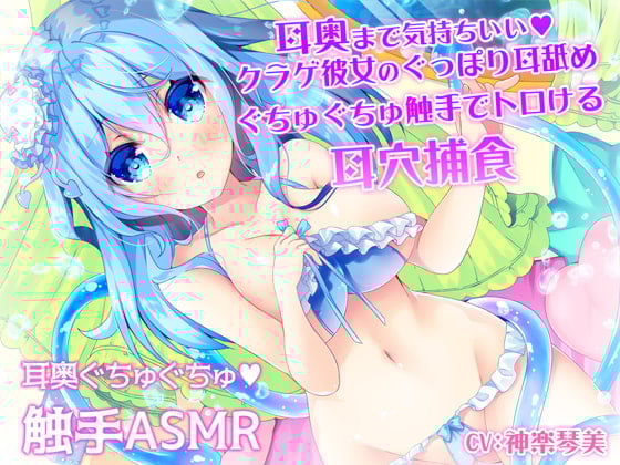 Cover of 耳奥まで気持ちいい♪クラゲ彼女のぐっぽり耳舐めぐちゅぐちゅ触手でトロける耳穴捕食