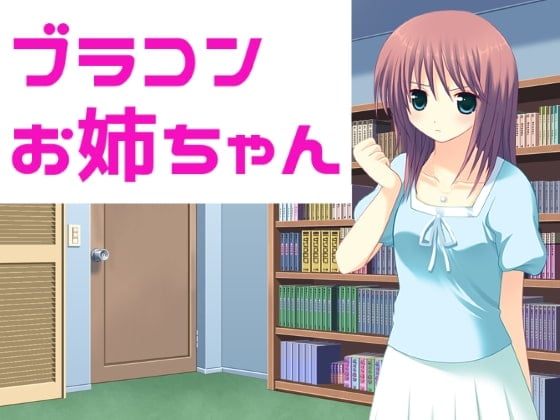 Cover of ブラコンお姉ちゃん