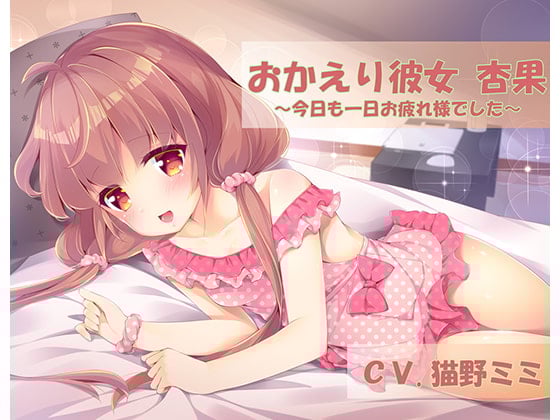 Cover of おかえり彼女杏果-今日も一日お疲れ様でした-