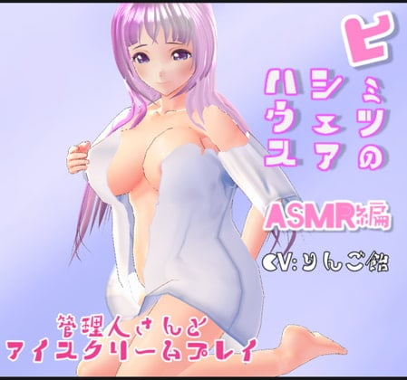 Cover of ヒミツのシェアハウス特別編Vol.6 管理人さんにアイスクリーム食べさせる予定であーんしてもらったけど、フェラしてもらった。