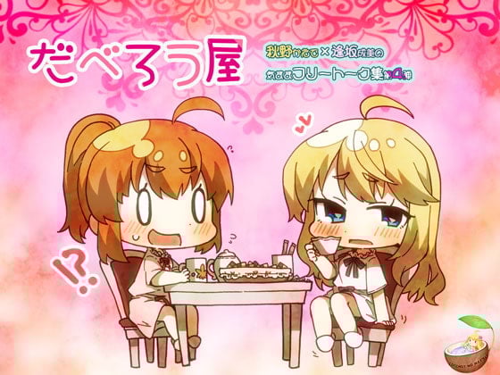 Cover of だべろう屋 第四弾