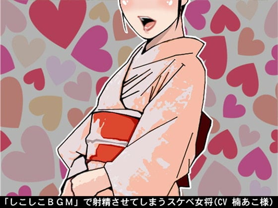 Cover of 「しこしこBGM」で射精させてしまうスケベ女将(CV 楠あこ様)