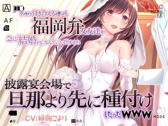 Cover of 【サンプル倍増】ワンチャン付き合えると思ってた福岡弁女友達が急に「結婚する」なんて言い出すから披露宴会場で旦那より先に種付けしたったwww