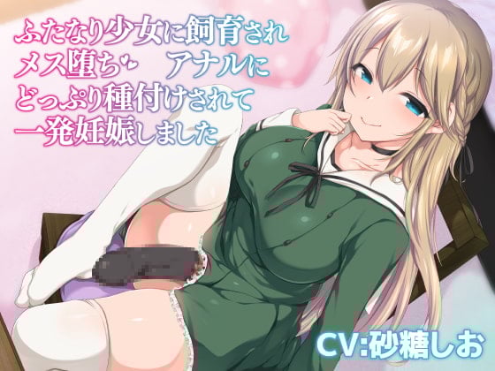 Cover of ふたなり少女に飼育されメス堕ち アナルにどっぷり種付けされて一発妊娠しました《バイノーラル》